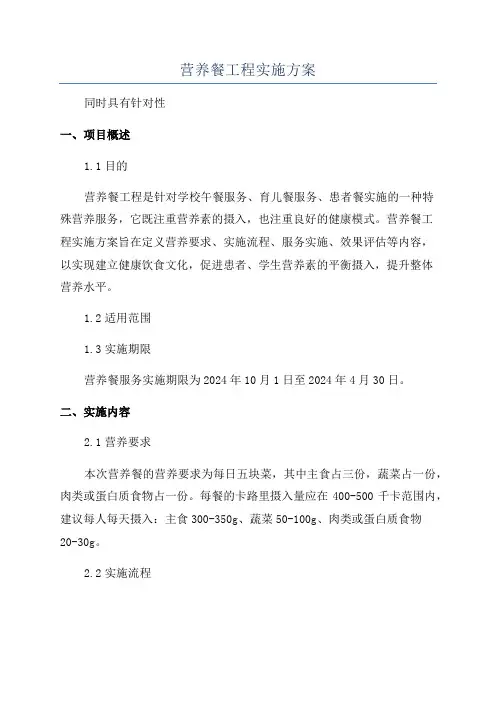 营养餐工程实施方案