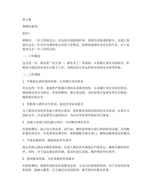 酒店保安员年终述职报告(3篇)