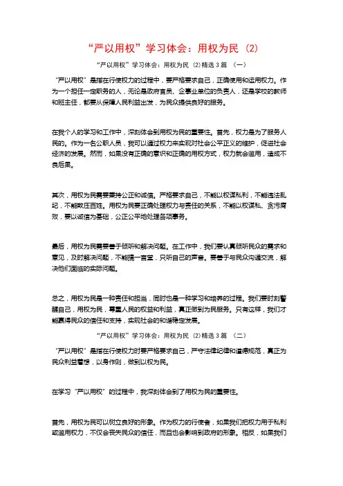 “严以用权”学习体会：用权为民3篇