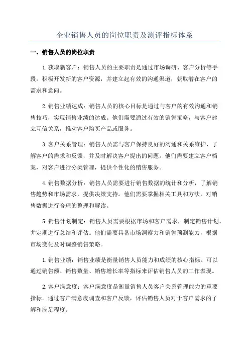 企业销售人员的岗位职责及测评指标体系