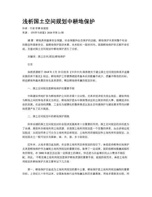 浅析国土空间规划中耕地保护