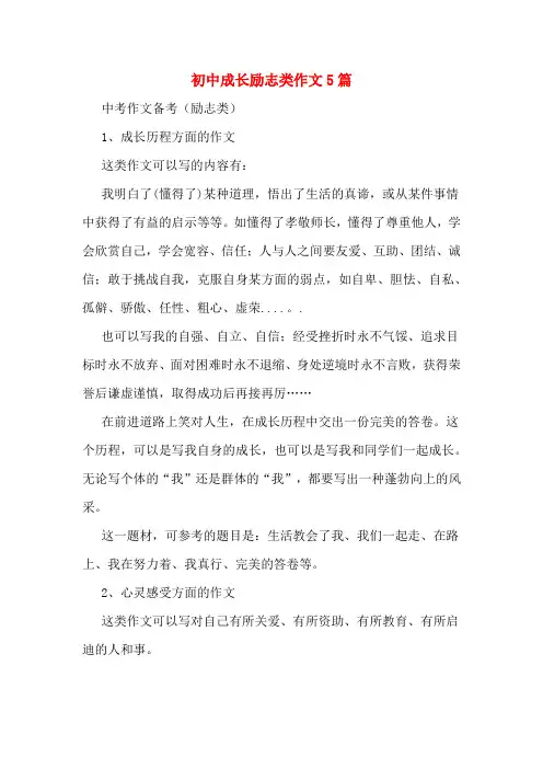 初中成长励志类作文5篇