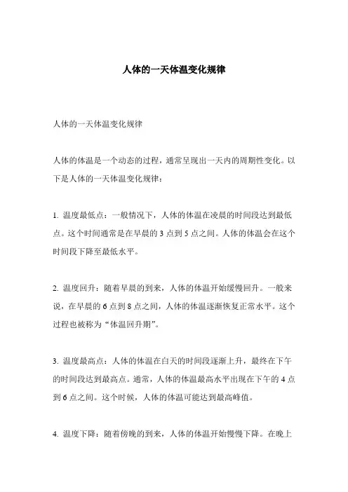 人体的一天体温变化规律