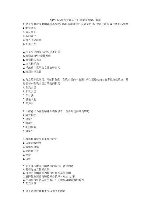执业药师考试辅导西药考前密训试卷2022《药学专业知识二》模拟卷答案、解析