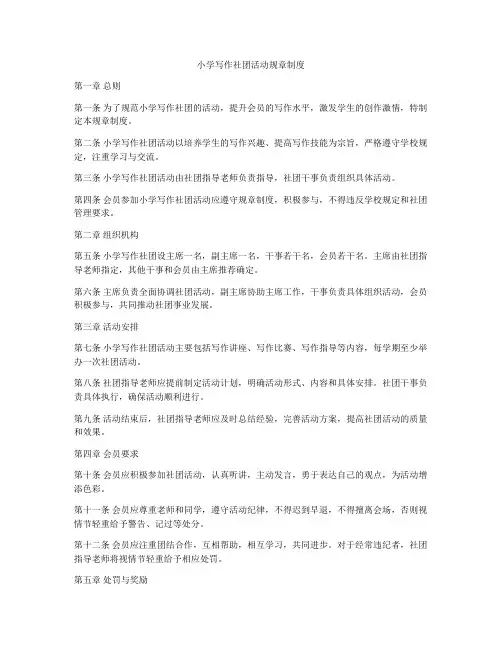 小学写作社团活动规章制度