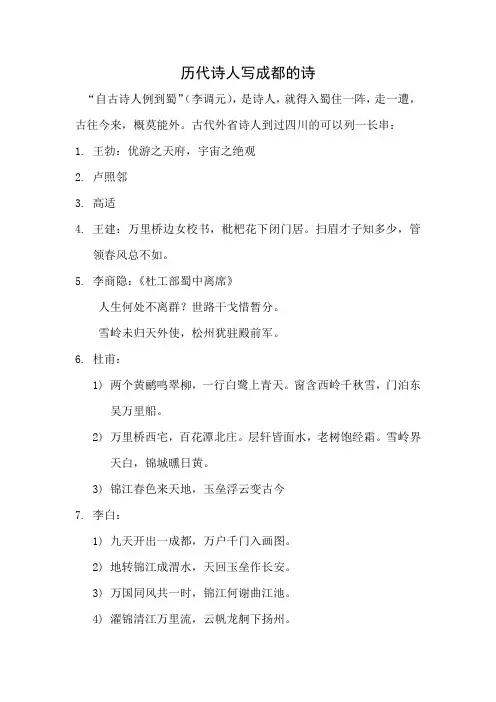历代诗人写成都的诗句