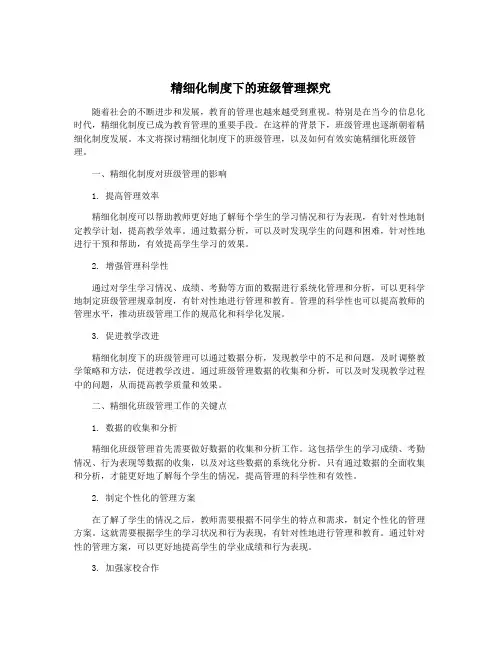 精细化制度下的班级管理探究