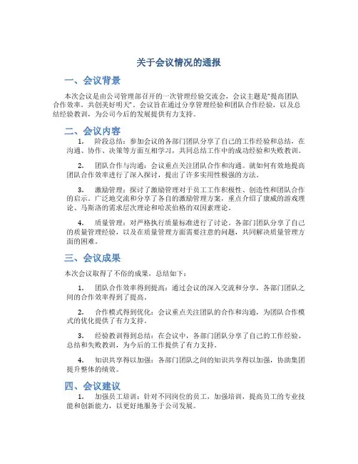 关于会议情况的通报