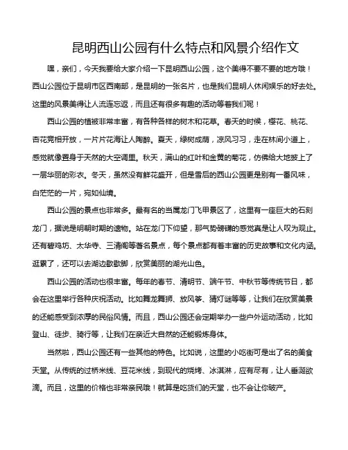 昆明西山公园有什么特点和风景介绍作文