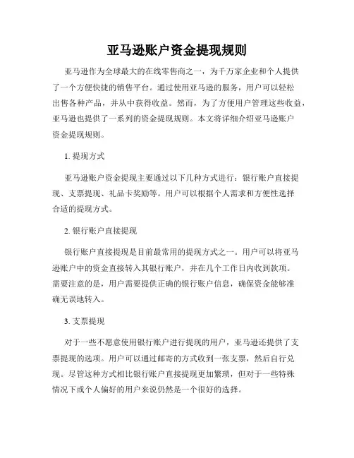 亚马逊账户资金提现规则