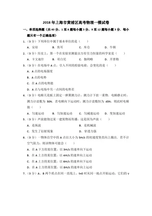 2018年上海市黄浦区高考物理一模试卷(含详解)