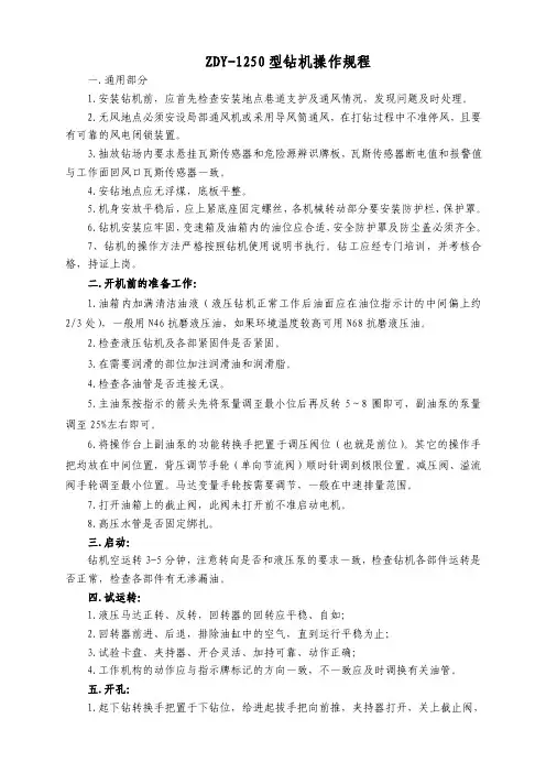 ZDY-1250钻机操作规程