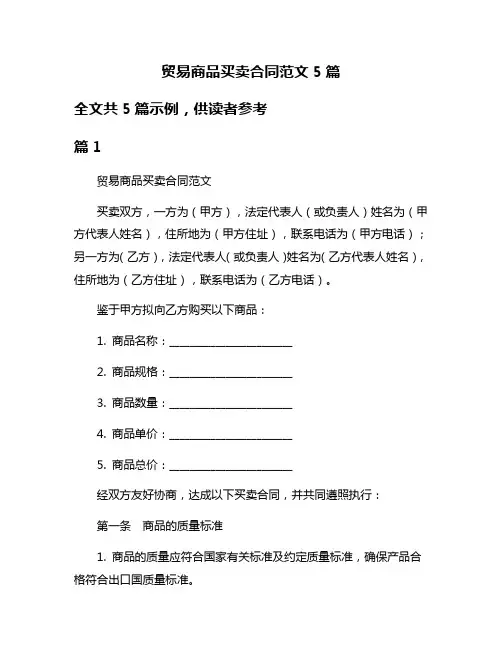 贸易商品买卖合同范文5篇