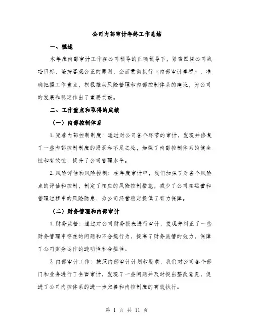 公司内部审计年终工作总结（4篇）