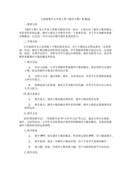 人教版数学五年级上册《循环小数》教案(1)