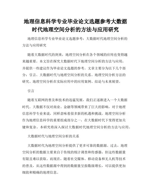 地理信息科学专业毕业论文选题参考大数据时代地理空间分析的方法与应用研究