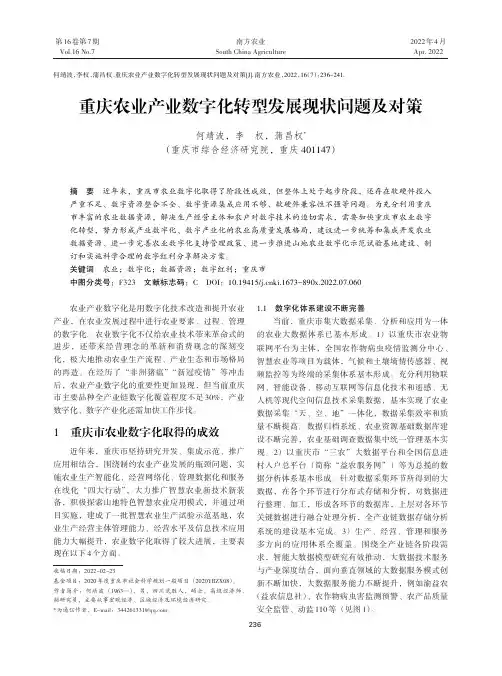 重庆农业产业数字化转型发展现状问题及对策