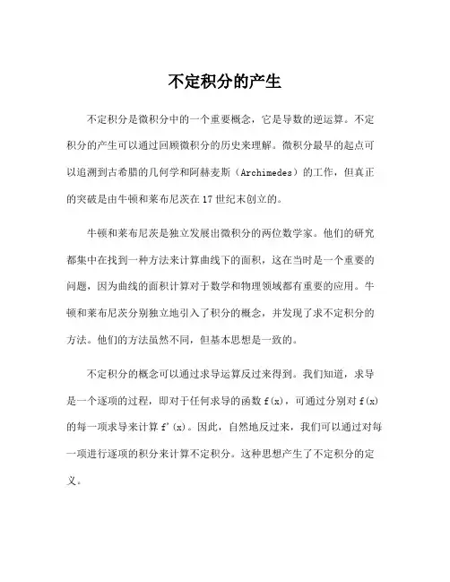 不定积分的产生