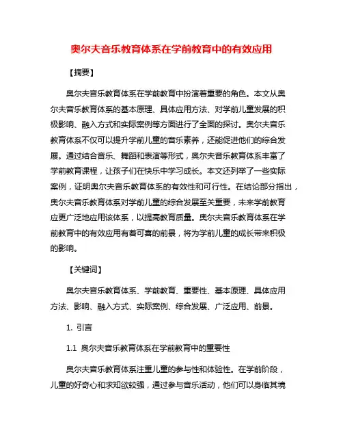 奥尔夫音乐教育体系在学前教育中的有效应用