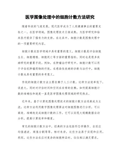 医学图像处理中的细胞计数方法研究
