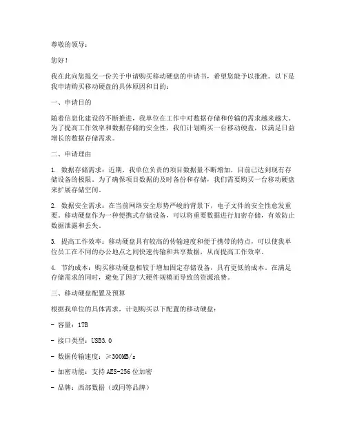 申请购买移动硬盘的申请书模板