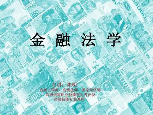 朱明zhubob金融法学(保险法)(1)