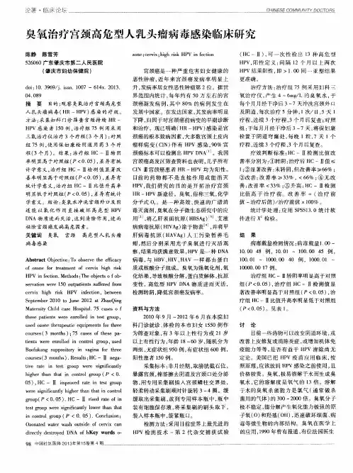 臭氧治疗宫颈高危型人乳头瘤病毒感染临床研究