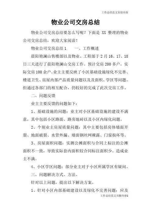 【工作总结范文】物业公司交房总结