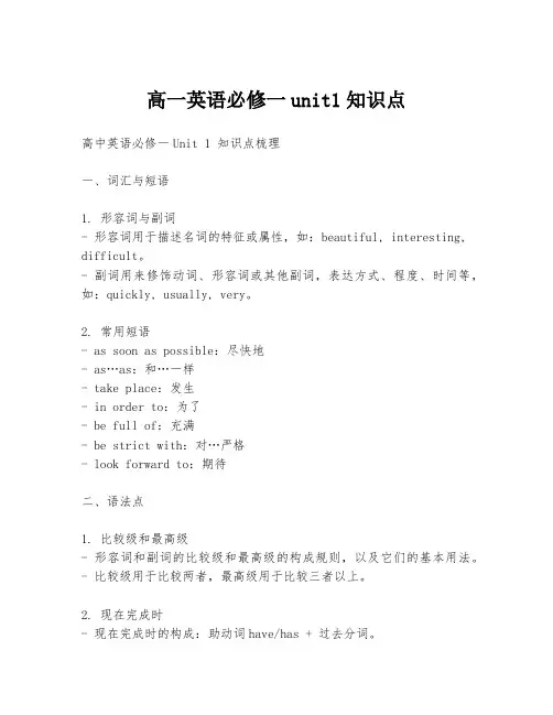高一英语必修一unit1知识点