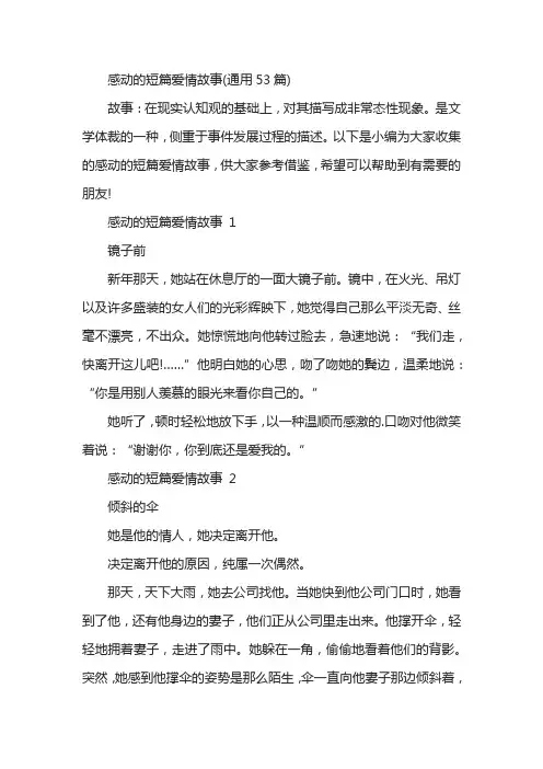 感动的短篇爱情故事(通用53篇)
