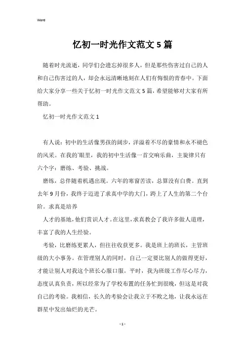 忆初一时光作文范文5篇