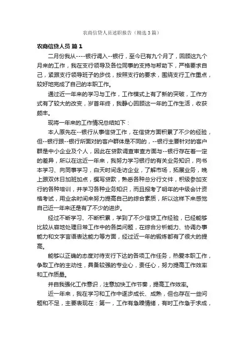 农商信贷人员述职报告（精选3篇）