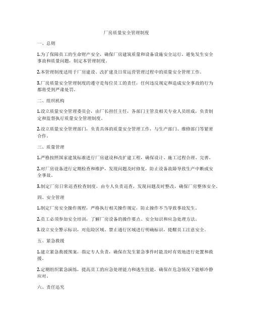 厂房质量安全管理制度