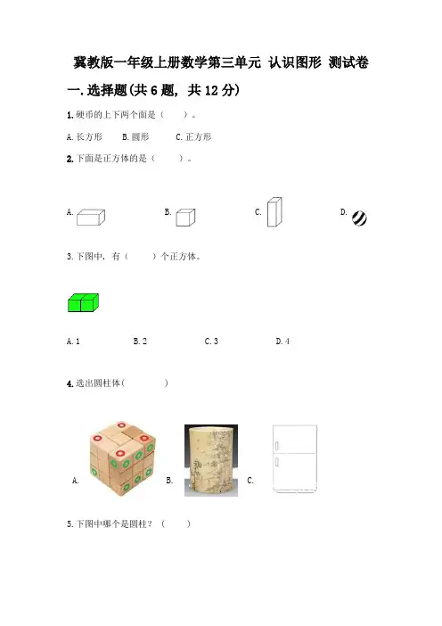 冀教版一年级上册数学第三单元-认识图形-测试卷含答案(基础题)