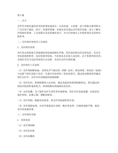 光纤制作实践报告(2篇)
