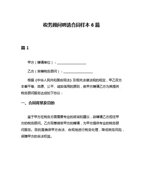 税务顾问聘请合同样本6篇