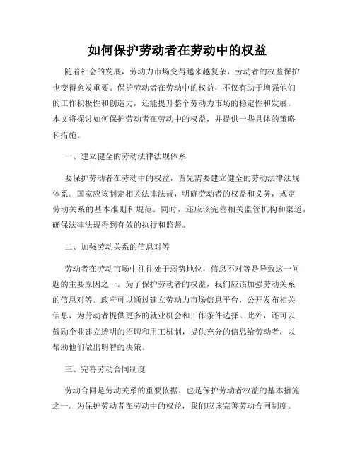 如何保护劳动者在劳动中的权益