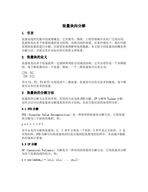 张量块向分解