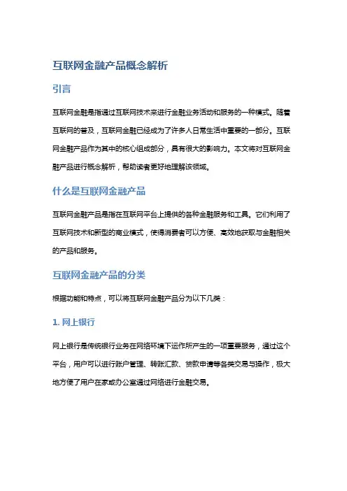 互联网金融产品概念解析