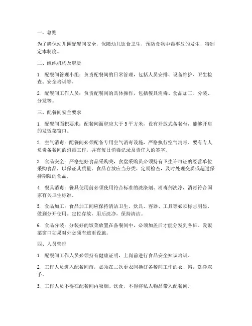 幼儿园配餐间安全管理制度