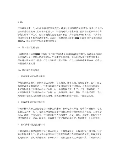 着力引导大学生不断提升法治素养——《思想道德与法治(2021年版)》第六章重点难点解析
