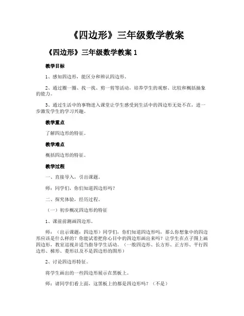 《四边形》三年级数学教案