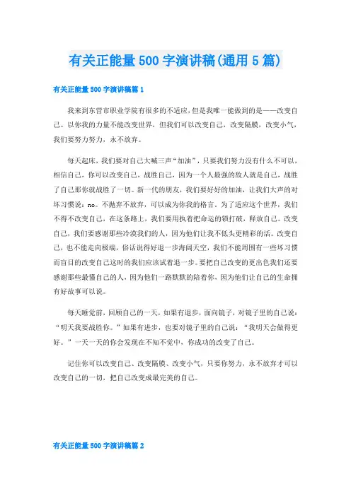 有关正能量500字演讲稿(通用5篇)