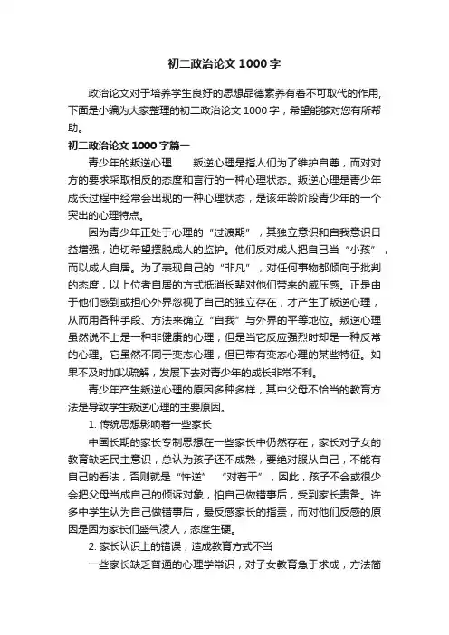 初二政治论文1000字