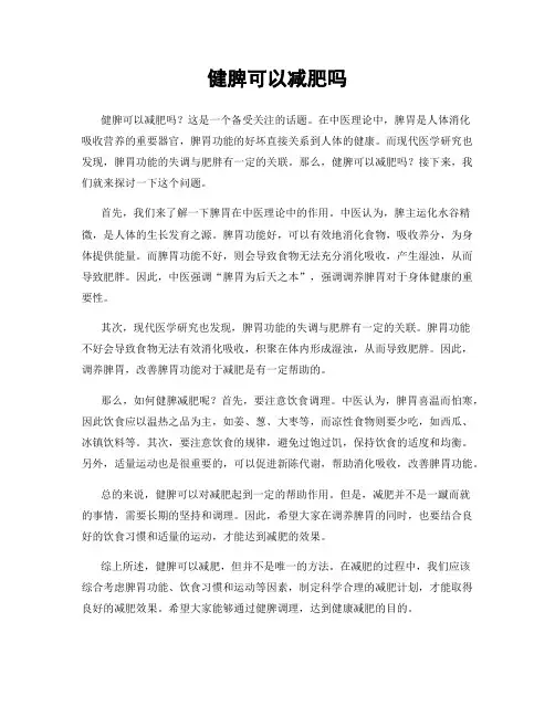 健脾可以减肥吗