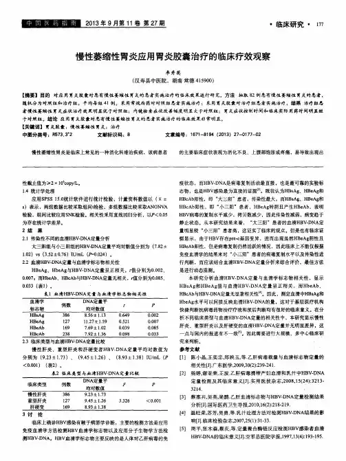 慢性萎缩性胃炎应用胃炎胶囊治疗的临床疗效观察