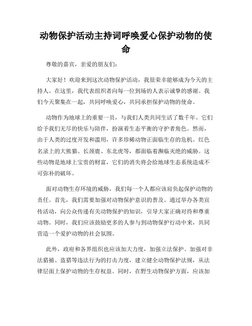 动物保护活动主持词呼唤爱心保护动物的使命