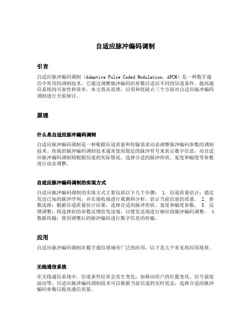 自适应脉冲编码调制