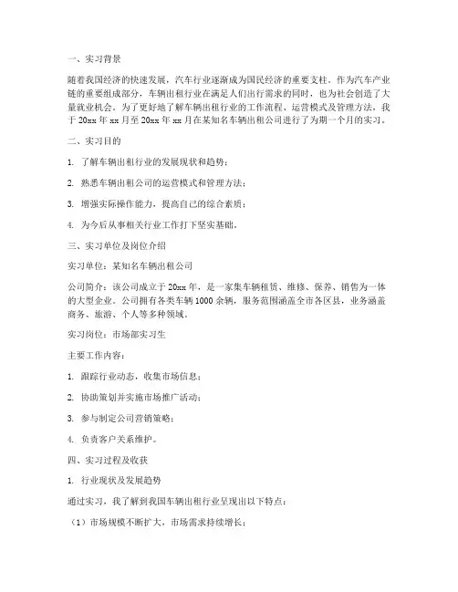 车辆出租类实习报告