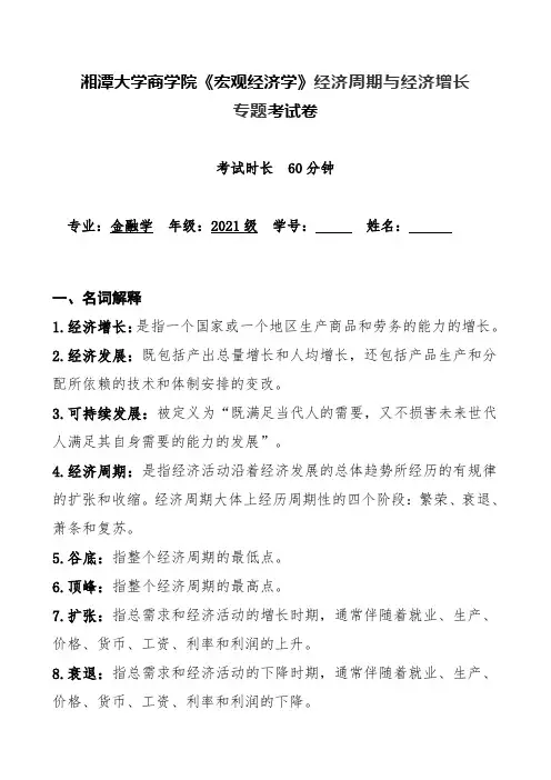 湘潭大学商学院《宏观经济学》经济周期与经济增长专题考试卷(含答案))